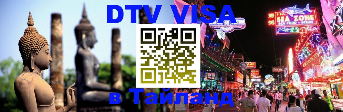 VISA в Тайланд для удалёнщиков 