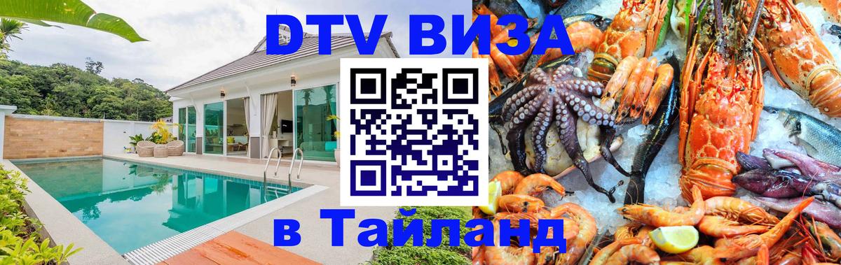 Как сделать DTV визу в Тайланд 