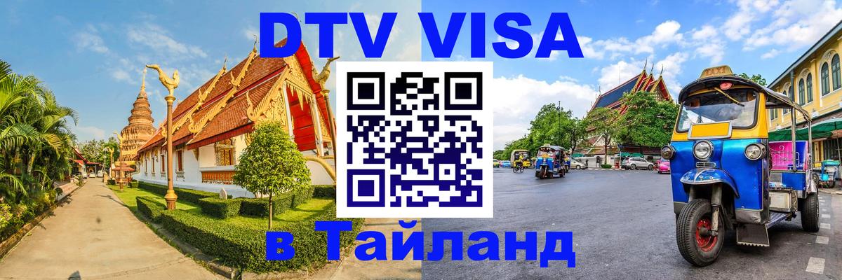 DTV Visa Thailand — прайс и условия, виза без дополнительных документов - Йошкар-Ола  18.11.2025 